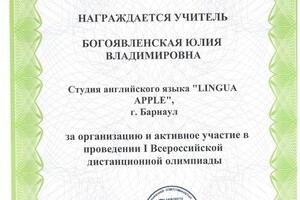 Благодарственное письмо за активное участие во Всероссийской олимпиаде и победе — Богоявленская Юлия Владимировна