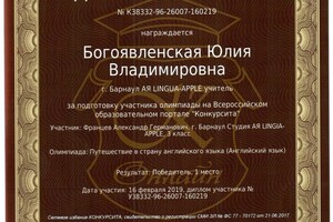 Диплом за подготовку победителя во Всероссийской образовательной олимпиаде — Богоявленская Юлия Владимировна