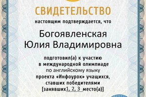 Свидетельство подтверждает победу детей в международной олимпиаде — Богоявленская Юлия Владимировна