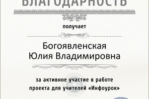 Благодарственное письмо за участие в проекте для учителей — Богоявленская Юлия Владимировна