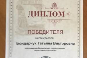 Диплом / сертификат №986 — Бондарчук Татьяна Викторовна