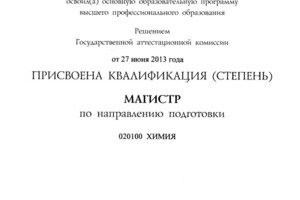 Диплом магистра химии — Бурмистрова Галина Яновна