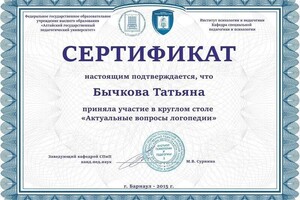 Диплом / сертификат №4 — Бычкова Татьяна Андреевна