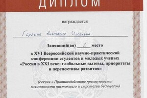 Диплом / сертификат №7 — Герлина Анастасия Игоревна