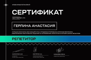 Диплом / сертификат №8 — Герлина Анастасия Игоревна