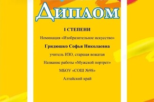 Диплом / сертификат №1 — Гридюшко Софья Николаевна