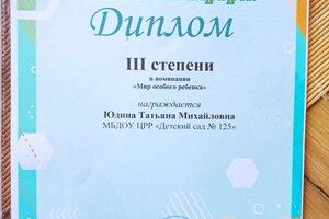 Диплом / сертификат №13 — Юдина Татьяна Михайловна