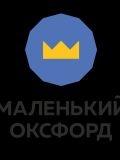 Маленький Оксфорд — репетитор по русскому языку, математике, подготовке к школе (Барнаул)