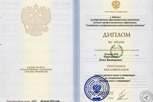 Диплом Алтайской государственной педагогической академии (2010 г.) — Минина Ольга Викторовна