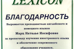 Благодарность за пропаганду изучения иностранного языка (2012 г.) — Минько Наталья Иосифовна