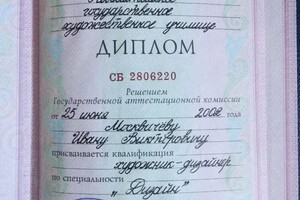 Диплом по специальности - дизайн. Квалификации - художник-дизайнер. — Москвичев Иван Викторович