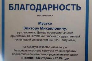 Благодарность управления молодежной политики Алтайского края Мусько В. М. — Мусько Виктор Михайлович