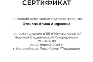 Настоящий сертификат подтверждает, что Отинова Алина Андреевна приняла участие в 56-й Международной Студенческой... — Отинова Алина Андреевна