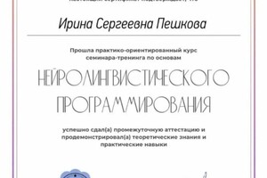 Диплом / сертификат №3 — Пешкова Ирина Сергеевна