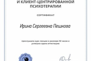 Диплом / сертификат №6 — Пешкова Ирина Сергеевна