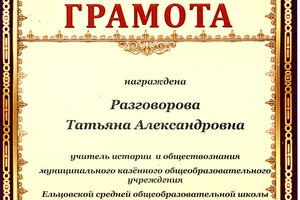 Почётная грамота за высокую подготовку обучающихся к государственной итоговой аттестации — Разговорова Татьяна Александровна