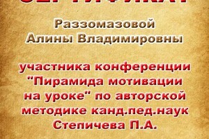 Диплом / сертификат №4 — Раззомазова Алина Владимировна