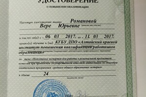 Удостоверение о повышение квалификации — Романова Вера Юрьевна