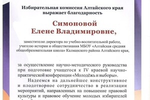 Благодарственное письмо избиркома Алтайского края за подготовку победителей краевого конкурса по избирательному праву... — Симонова Елена Владимировна