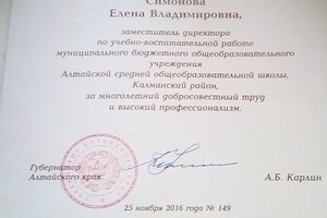 Почетная грамота Администрации Алтайского края — Симонова Елена Владимировна