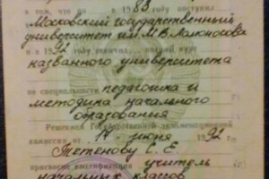 Диплом МГУ по специальности Учитель начальных классов. — Тетенов Сергей Евгеньевич