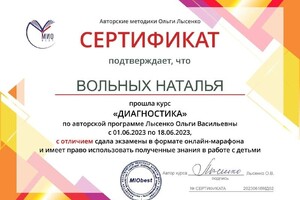 Диплом / сертификат №1 — Вольных Наталья Андреевна