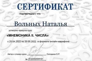 Диплом / сертификат №4 — Вольных Наталья Андреевна