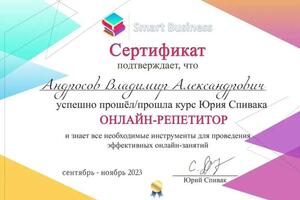 Успешно пройденный курс — Андросов Владимир Александрович
