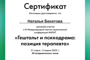 Диплом / сертификат №11 — Бекетова Наталья Александровна