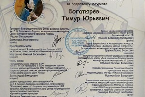 Диплом / сертификат №4 — Богатырев Тимур Юрьевич