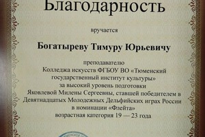Диплом / сертификат №7 — Богатырев Тимур Юрьевич