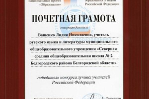 Почётная грамота — Ващенко Лидия Николаевна