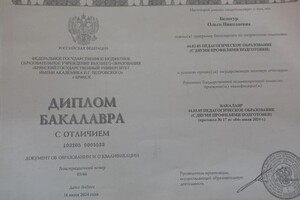 Белогур Ольга Николаевна — Диплом / сертификат №4