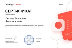 Гамзова Екатерина — Диплом / сертификат №12