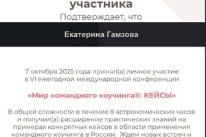 Гамзова Екатерина — Диплом / сертификат №14