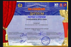 Гарюшкина Ярослава Юрьевна — Диплом / сертификат №1