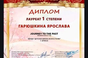 Гарюшкина Ярослава Юрьевна — Диплом / сертификат №2