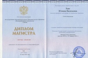 Ханг Юлиана Васильевна — Диплом / сертификат №58