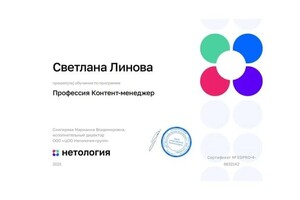 Линова Светлана Александровна — Диплом / сертификат №6