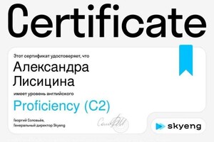 Лисицина Александра Алексеевна — Диплом / сертификат №1