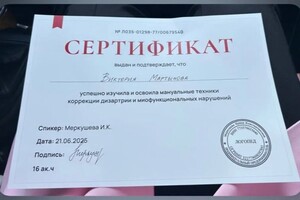 Мартынова Виктория Владимировна — Диплом / сертификат №4