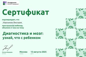 Мартынова Виктория Владимировна — Диплом / сертификат №7