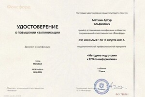 Метшин Артур Альфизович — Диплом / сертификат №1