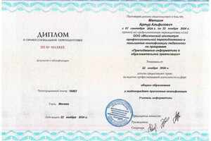 Метшин Артур Альфизович — Диплом / сертификат №8