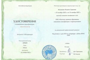 Молчанова Иоланта Сергеевна — Диплом / сертификат №11