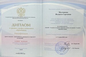 Молчанова Иоланта Сергеевна — Диплом / сертификат №2