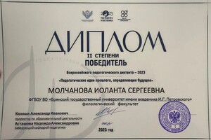 Молчанова Иоланта Сергеевна — Диплом / сертификат №3