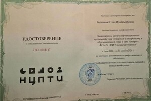 Родичева Юлия Владимировна — Диплом / сертификат №11