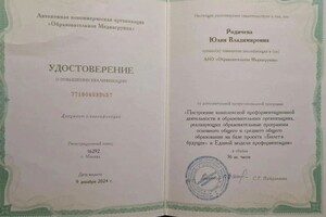 Родичева Юлия Владимировна — Диплом / сертификат №12