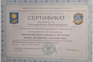 Родичева Юлия Владимировна — Диплом / сертификат №6